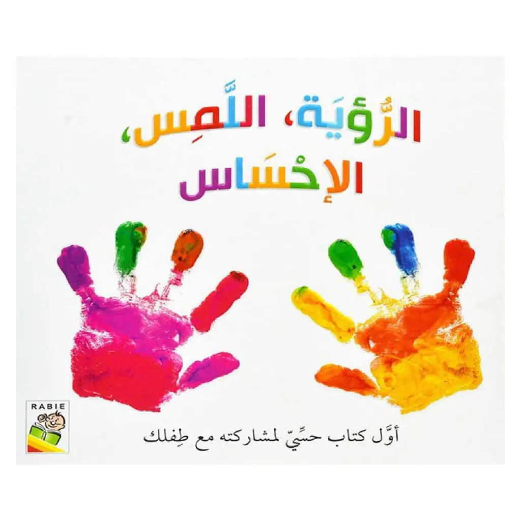 الرؤية ،اللمس ، الاحساس