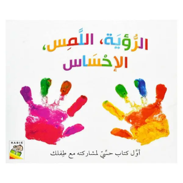 الرؤية ،اللمس ، الاحساس
