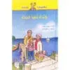 كندة تنقذ الجدة