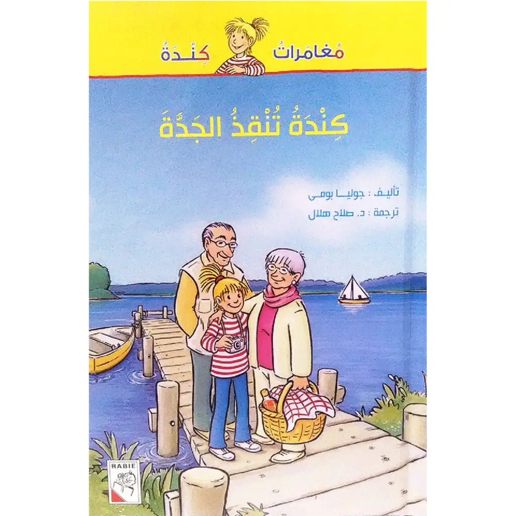 كندة تنقذ الجدة