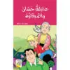 روايات السلوك الجيد - عائلة حسان واصدقائه