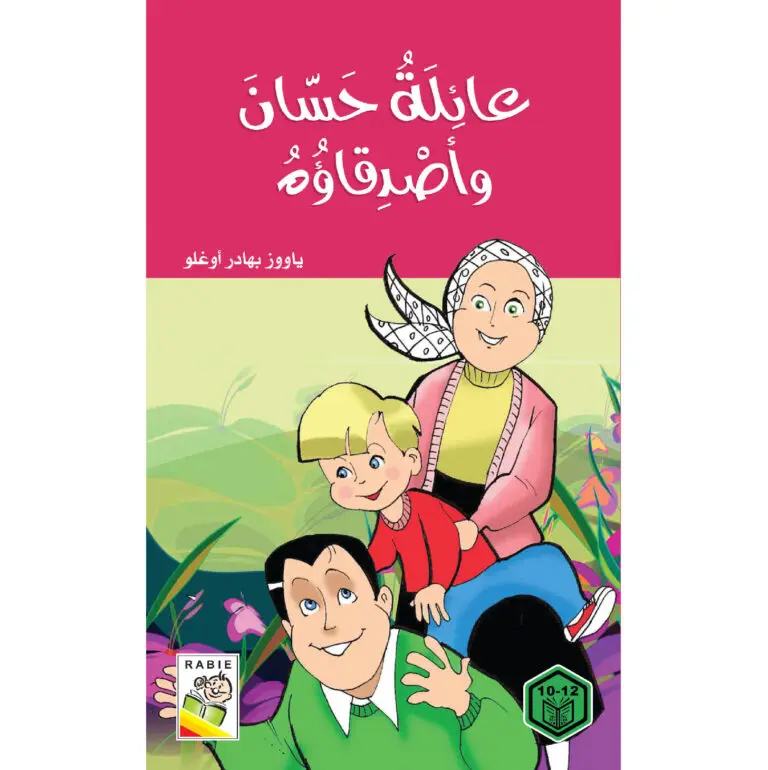 روايات السلوك الجيد - عائلة حسان واصدقائه