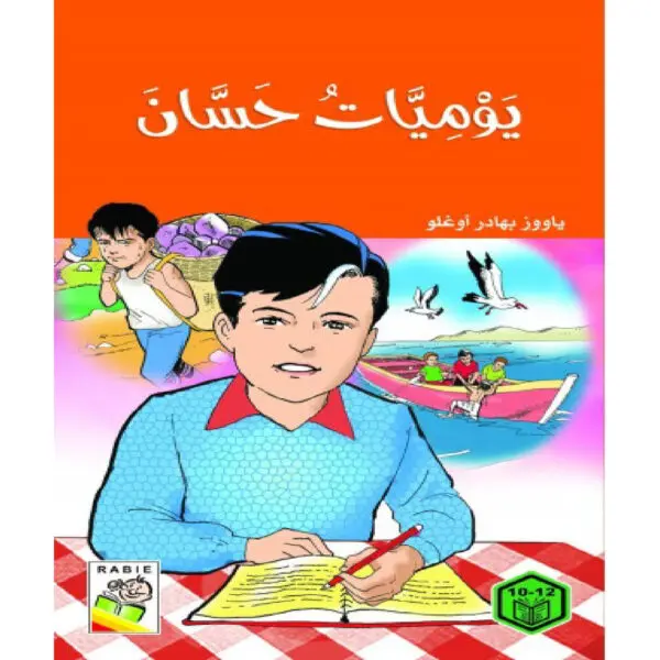 روايات السلوك الجيد - يوميات حسان