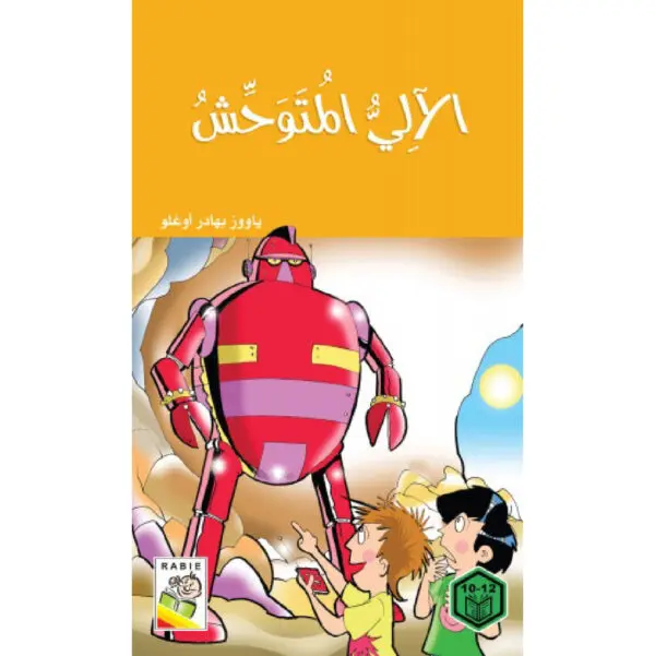 روايات السلوك الجيد - الالي المتوحش