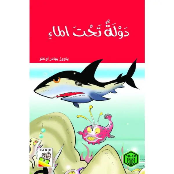 روايات السلوك الجيد - دولة تحت الماء