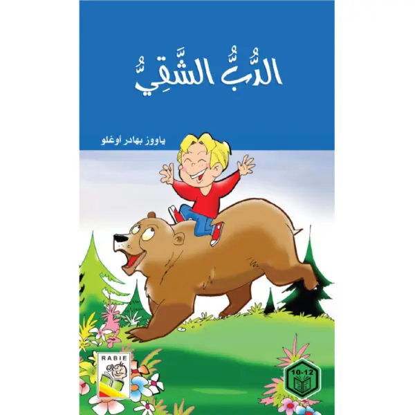 روايات السلوك الجيد - الدب الشقي