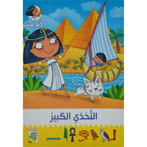 مغامرات في الاهرامات - التحدي الكبير 1