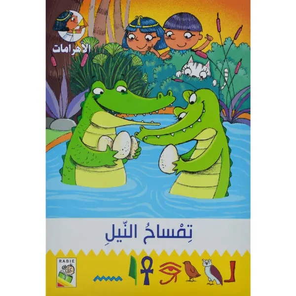 مغامرات في الاهرامات -  تمساح النيل 8