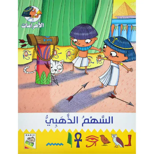 مغامرات في الاهرامات -  السهم الذهبي 9