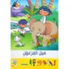 مغامرات في الاهرامات - فيل الفرعون 10