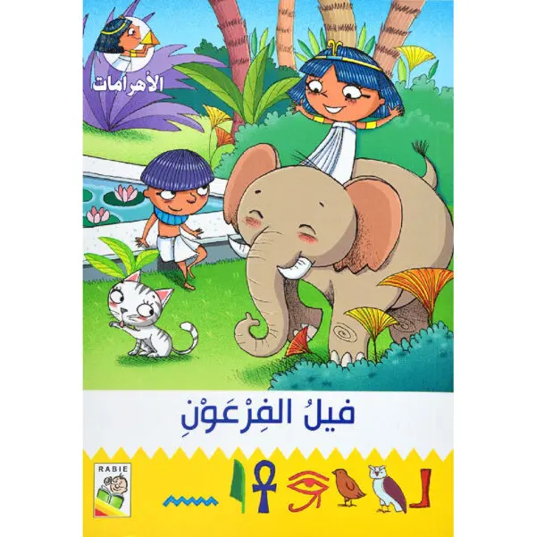 مغامرات في الاهرامات - فيل الفرعون 10