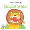 اكتشافات الصغار -الحيوانات المتوحشة