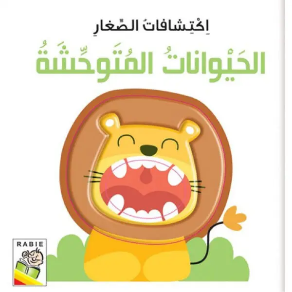 اكتشافات الصغار -الحيوانات المتوحشة