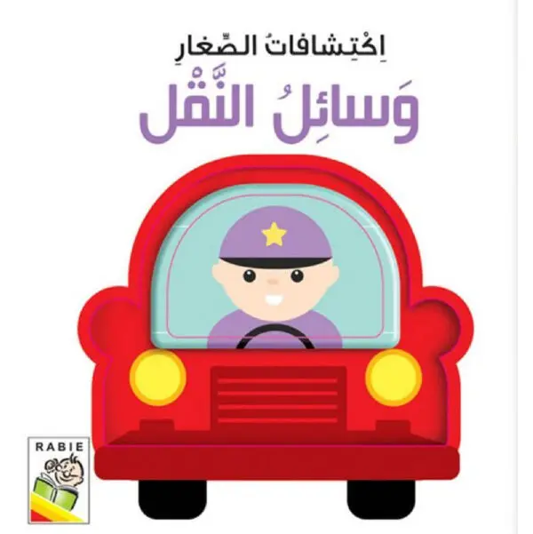 اكتشافات الصغار -وسائل النقل