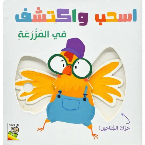 اسحب و اكتشف في المزرعة