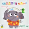 اسحب و اكتشف  في الادغال