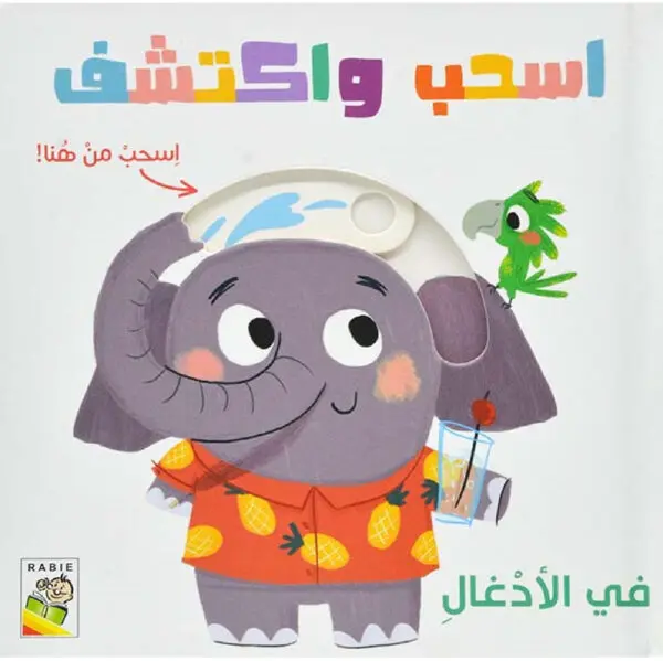 اسحب و اكتشف  في الادغال