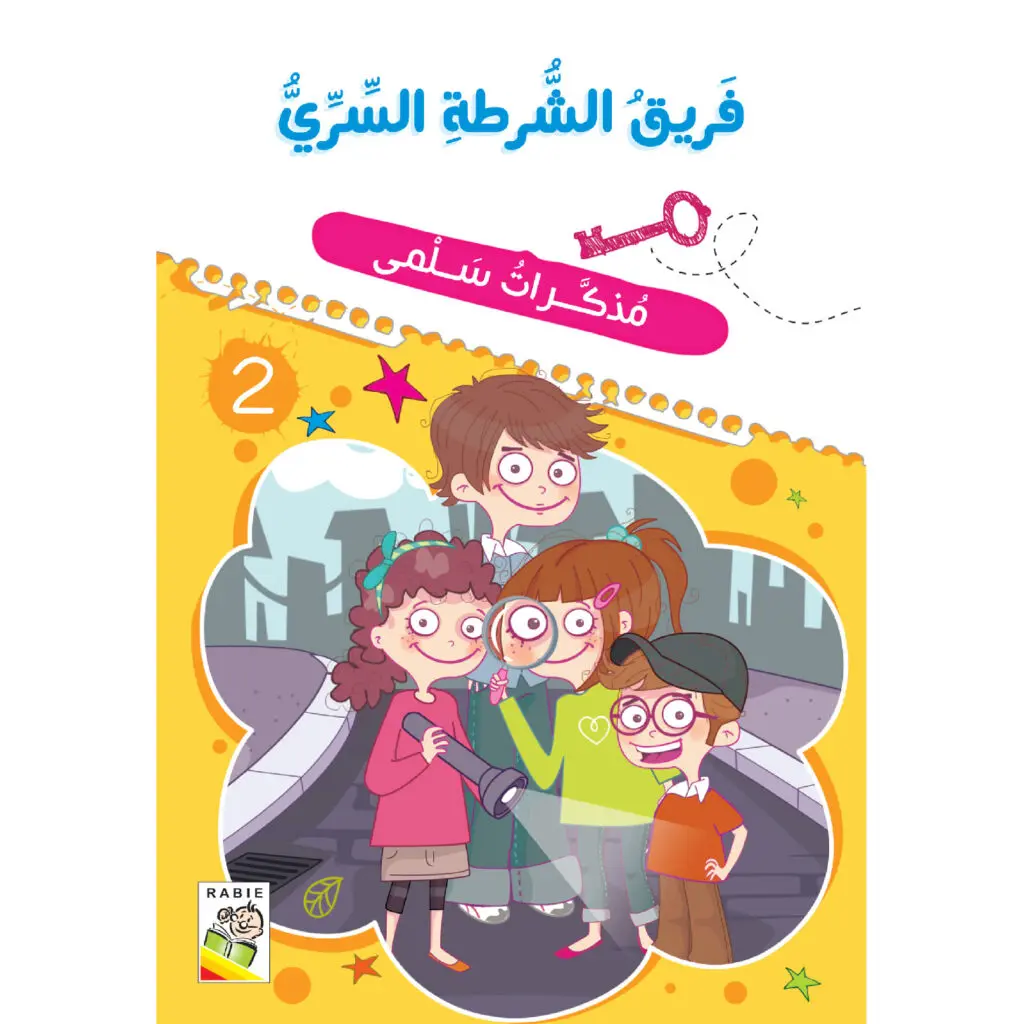 مذكرات سلمى - فريق الشرطة السري