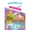مذكرات سلمى - في الحديقة الحيوان 3