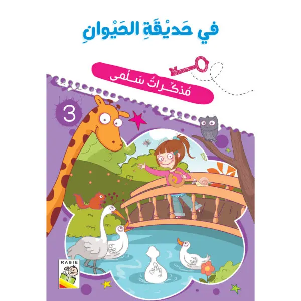 مذكرات سلمى - في الحديقة الحيوان 3