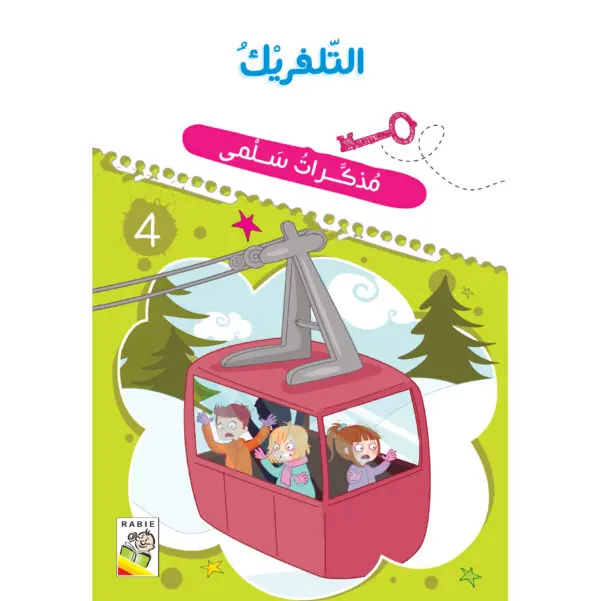 مذكرات سلمى - التلفريك 4