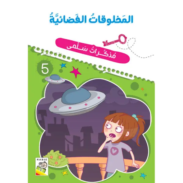 مذكرات سلمى -  المخلوقات الفضائية 5