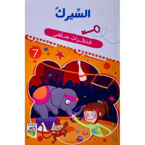 مذكرات سلمى - السيرك 7