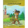 القط ذو الحذاء الطويل