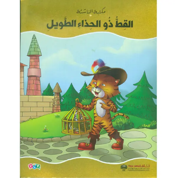 القط ذو الحذاء الطويل