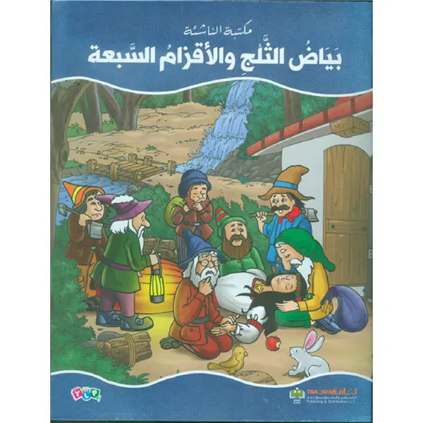 بياض الثلج والاقزام السبعة