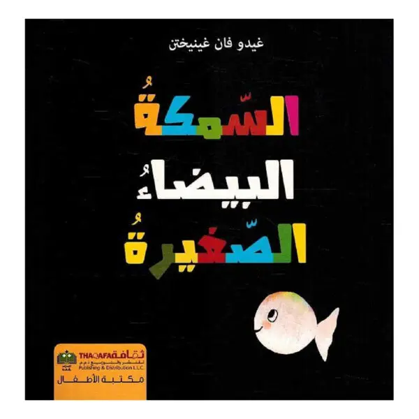السمكة البيضاء الصغيرة