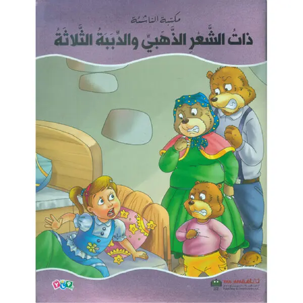 عالم القصص الخيالية - ذات الشعر الذهبي والدببة الثلاثة