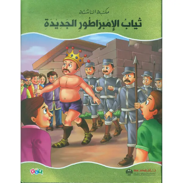 ثياب الامبراطور الجديدة