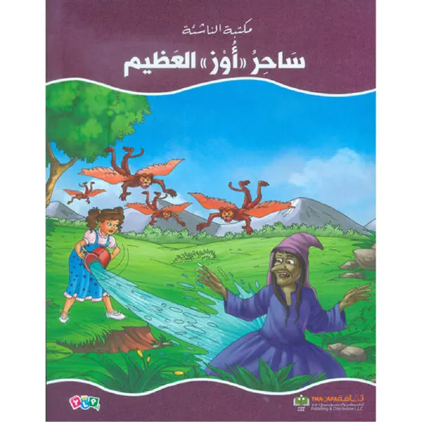 ساحر اوز العظيم