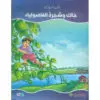 جاك وشجرة الفاصولياء