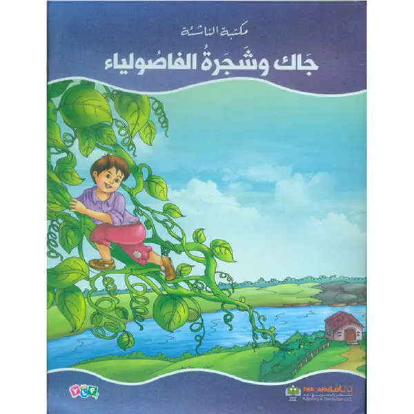 جاك وشجرة الفاصولياء