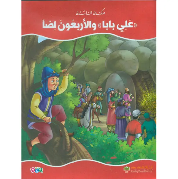 عالم القصص الخيالية - علي بابا والاربعون لصا