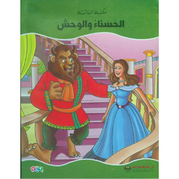 عالم القصص الخيالية - الحسناء والوحش