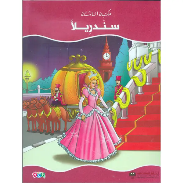 سندريلا