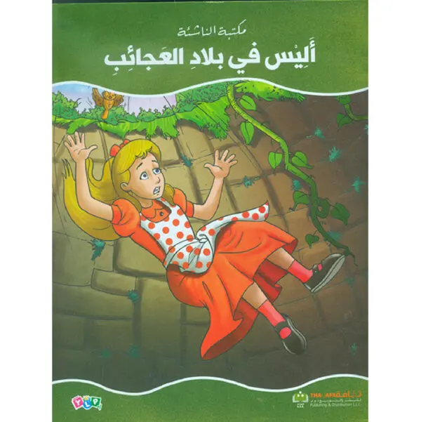 أليس في بلاد العجائب