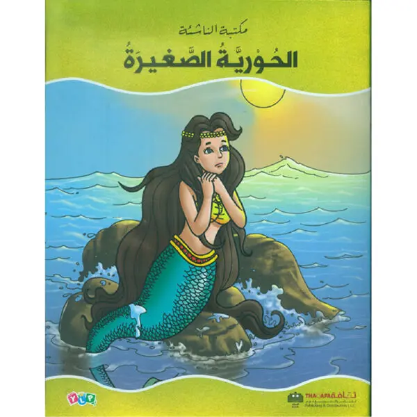 الحورية الصغيرة