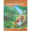 عالم القصص الخيالية - ذات الرداء الاحمر الصغيرة