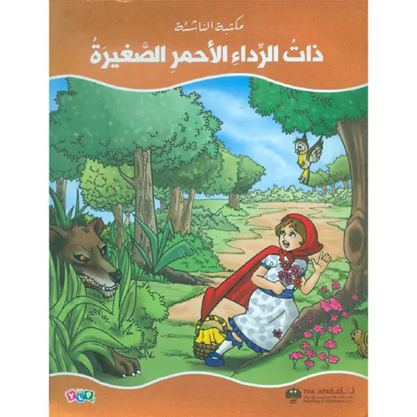 عالم القصص الخيالية - ذات الرداء الاحمر الصغيرة