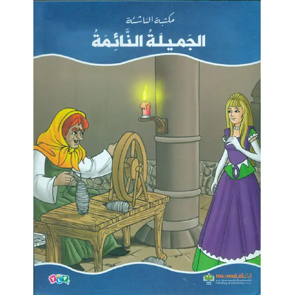 عالم القصص الخيالية - الجميلة النائمة