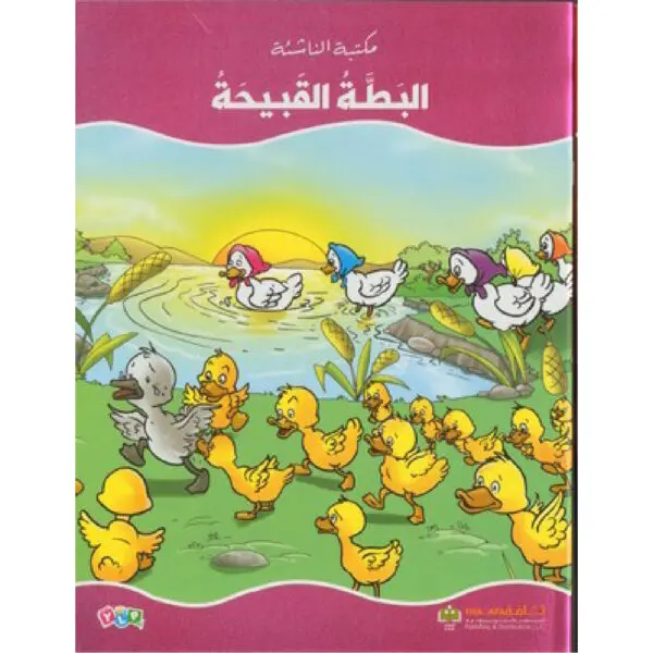 البطة القبيحة