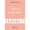 فن ادارة سلوك الابناء - سحر بنت عبداللطيف كردي