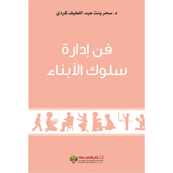 فن ادارة سلوك الابناء - سحر بنت عبداللطيف كردي
