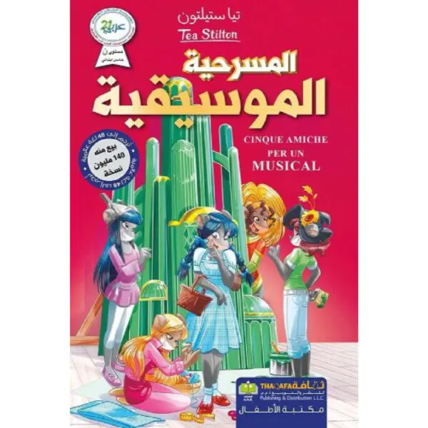 المسرحية الموسيقية - تيا ستيلتون