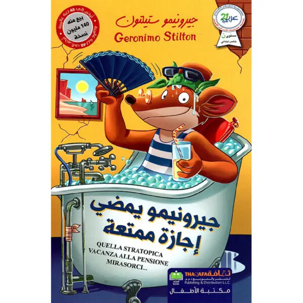 جيرونيمو يمضي اجازة ممتعة
