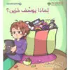 لماذا يوسف حزين - ايمان الخطيب